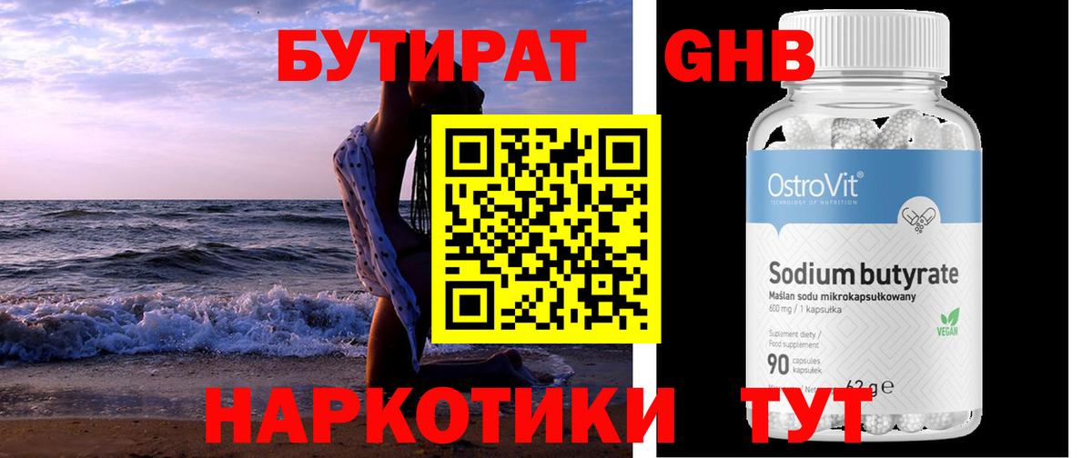 Бутират GHB  Бутират  Джанкой  Вход с VPN 